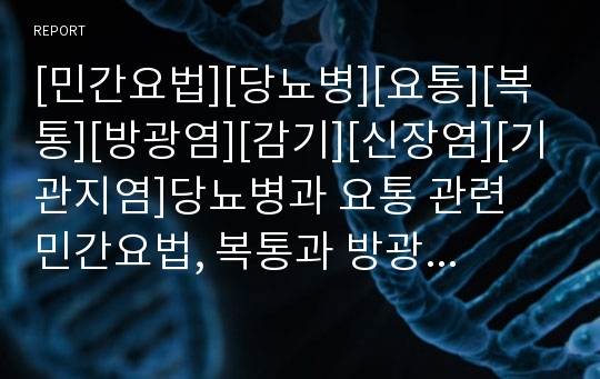 [민간요법][당뇨병][요통][복통][방광염][감기][신장염][기관지염]당뇨병과 요통 관련 민간요법, 복통과 방광염 관련 민간요법, 감기와 신장염 관련 민간요법, 기관지염 관련 민간요법 분석