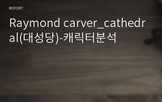 Raymond carver_cathedral(대성당)-캐릭터분석