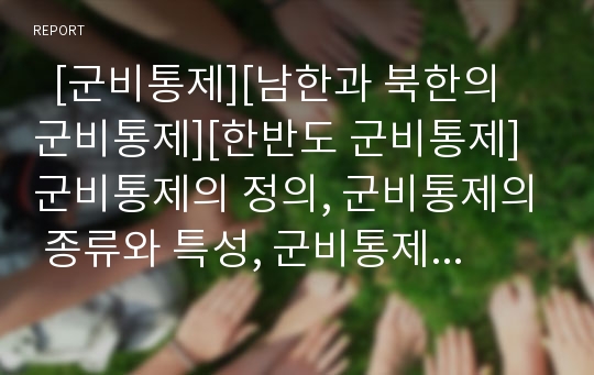   [군비통제][남한과 북한의 군비통제][한반도 군비통제]군비통제의 정의, 군비통제의 종류와 특성, 군비통제의 필요성, 남한과 북한의 군비통제 제안 비교, 향후 한반도 군비통제의 전망, 한반도 군비통제 관련 제언