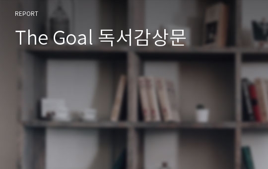 The Goal 독서감상문