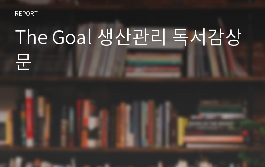 The Goal 생산관리 독서감상문