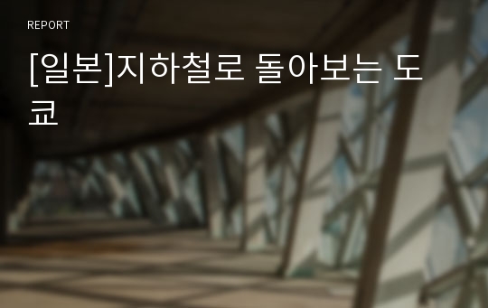 [일본]지하철로 돌아보는 도쿄