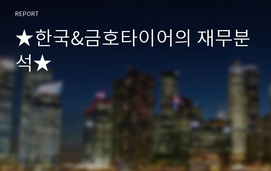 ★한국&amp;금호타이어의 재무분석★