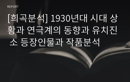 [희곡분석] 1930년대 시대 상황과 연극계의 동향과 유치진 소 등장인물과 작품분석