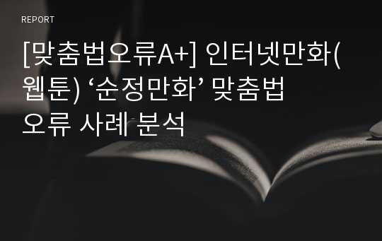 [맞춤법오류A+] 인터넷만화(웹툰) ‘순정만화’ 맞춤법 오류 사례 분석