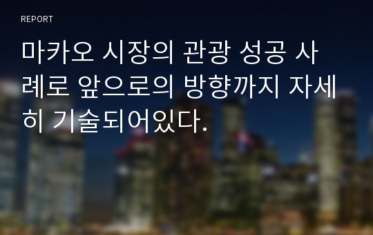 마카오 시장의 관광 성공 사례로 앞으로의 방향까지 자세히 기술되어있다.