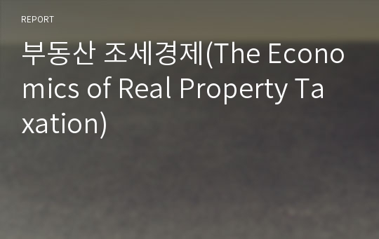 부동산 조세경제(The Economics of Real Property Taxation)