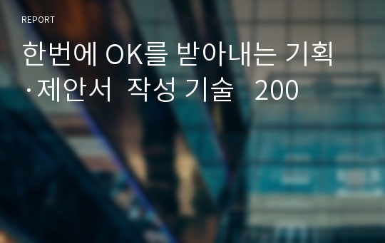 한번에 OK를 받아내는 기획·제안서  작성 기술   200