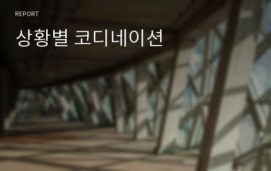 상황별 코디네이션