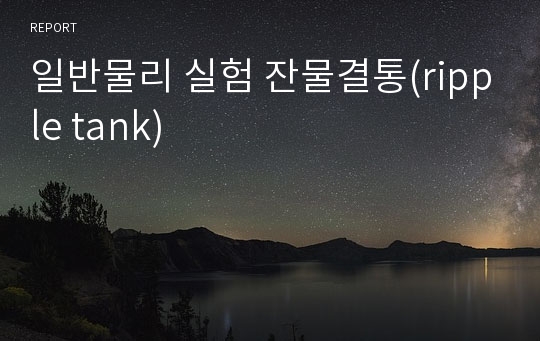 일반물리 실험 잔물결통(ripple tank)