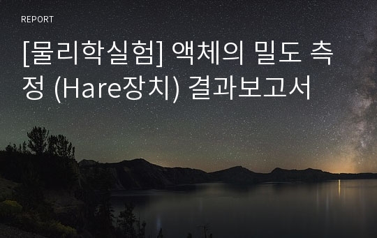 [물리학실험] 액체의 밀도 측정 (Hare장치) 결과보고서