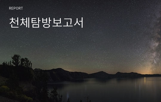 천체탐방보고서