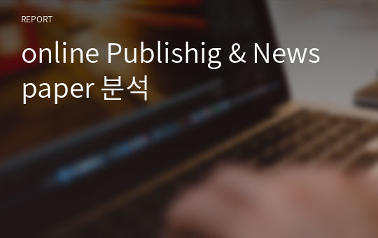 online Publishig &amp; Newspaper 분석