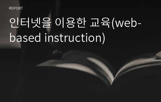 인터넷을 이용한 교육(web-based instruction)