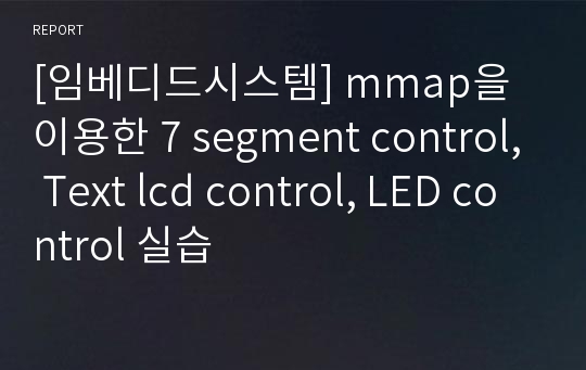 [임베디드시스템] mmap을 이용한 7 segment control, Text lcd control, LED control 실습