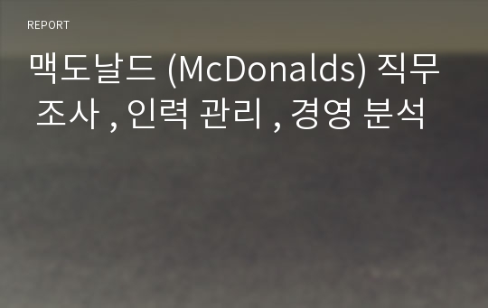 맥도날드 (McDonalds) 직무 조사 , 인력 관리 , 경영 분석