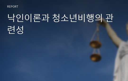 낙인이론과 청소년비행의 관련성