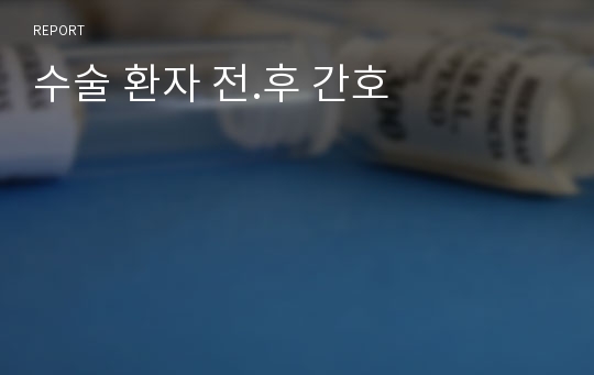 수술 환자 전.후 간호