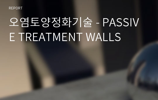 오염토양정화기술 - PASSIVE TREATMENT WALLS