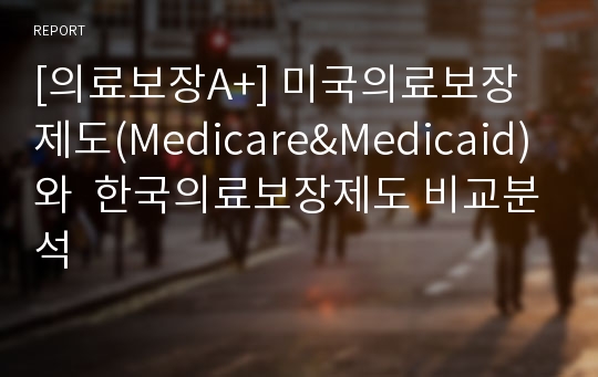 [의료보장A+] 미국의료보장제도(Medicare&amp;Medicaid)와  한국의료보장제도 비교분석