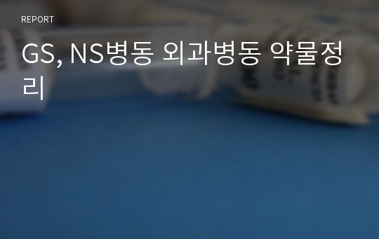 GS, NS병동 외과병동 약물정리