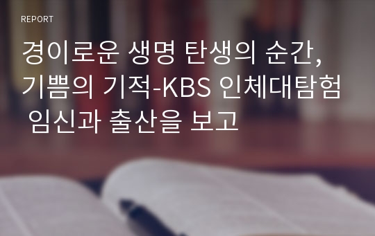 경이로운 생명 탄생의 순간, 기쁨의 기적-KBS 인체대탐험 임신과 출산을 보고