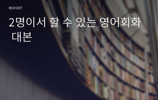 2명이서 할 수 있는 영어회화 대본