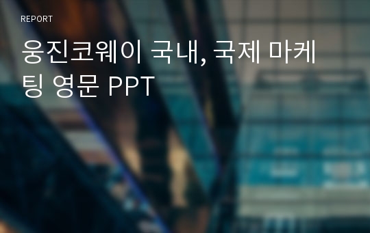 웅진코웨이 국내, 국제 마케팅 영문 PPT