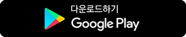 구글 플레이 스토어