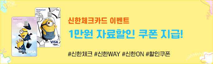신한 체크카드 이벤트