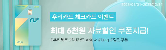 우리WON카드 이벤트