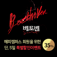뮤지컬 베토벤 