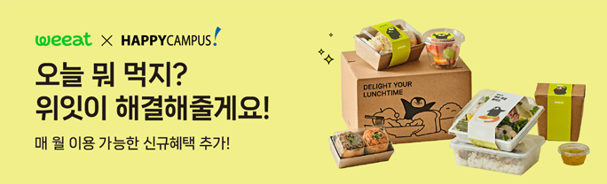.위잇 도시락 이벤트