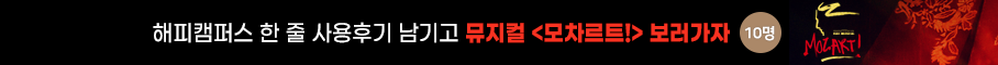 뮤지컬 모짜르트 무료 티켓 이벤트(한 줄 사용후기 이벤트)