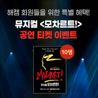 뮤지컬 모짜르트 무료 티켓 이벤트(한 줄 사용후기 이벤트)