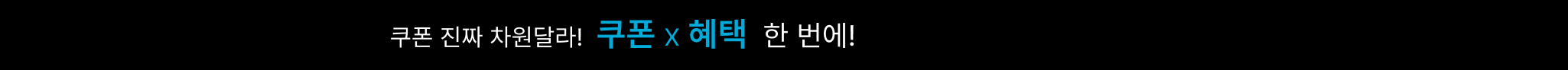 통큰쿠폰이벤트-통합