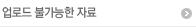 업로드 불가능한 자료