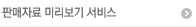 판매자료 미리보기 서비스
