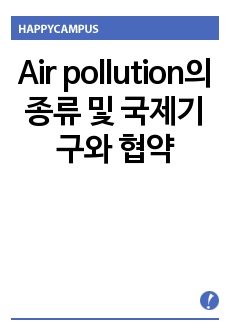 Air pollution의 종류 및 국제기구와 협약