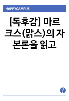 [독후감] 마르크스(맑스)의 자본론을 읽고