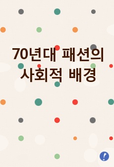 70년대 패션의 사회적 배경