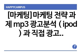 [마케팅]마케팅 전략 과제 mp3 광고분석 ( ipod ) 과 직접 광고 만들기.