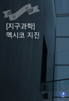 [지구과학]멕시코 지진