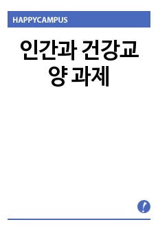 인간과 건강교양 과제