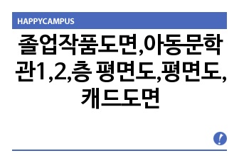 졸업작품도면,아동문학관1,2,층 평면도,평면도,캐드도면