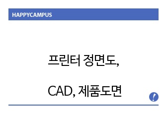 프린터도면,CAD,제품도면,프린터 정면도,HP프린터기 정면도,프린터기도면