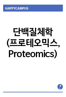 단백질체학 (프로테오믹스, Proteomics)