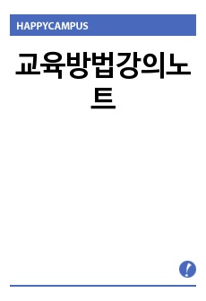 교육방법강의노트