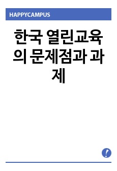 한국 열린교육의 문제점과 과제