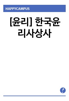 [윤리] 한국윤리사상사